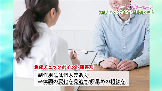 免疫チェックポイント阻害剤とは？（第196回 ハートフルメッセージ・2026年8月27日）