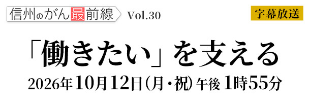 信州のがん最前線Vol.30 「働きたい」を支える
