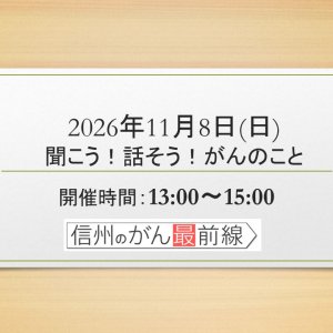 11/8(日) 聞こう！話そう！がんのこと【長野朝日放送 がんカフェ】