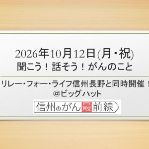 10/12(月・祝) 聞こう！話そう！がんのこと【長野朝日放送 がんカフェ】