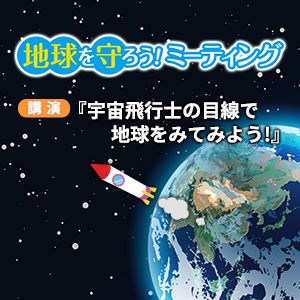 「地球を守ろう!ミーティングイベント」募集