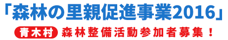 「森林の里親促進事業2016」青木村　森林整備活動参加者募集！