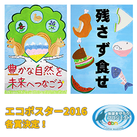 「エコポスター2016」各賞決定！