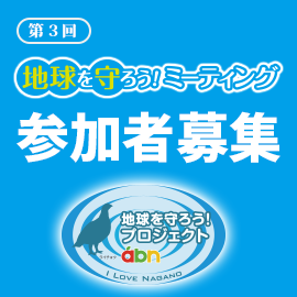 「地球を守ろう!ミーティング」参加者募集！