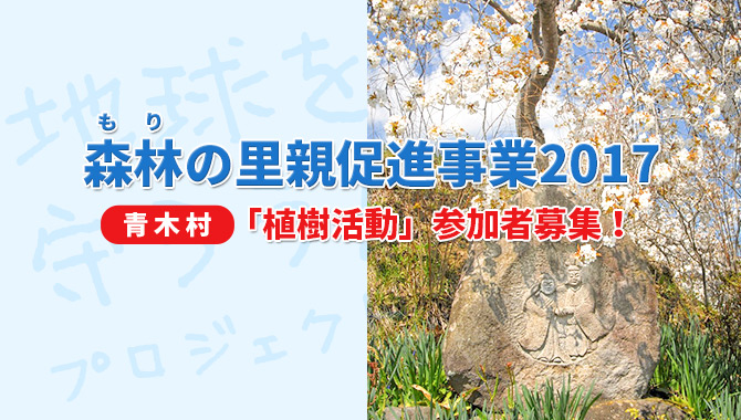 「森林の里親促進事業2017」青木村「植樹活動」参加者募集！