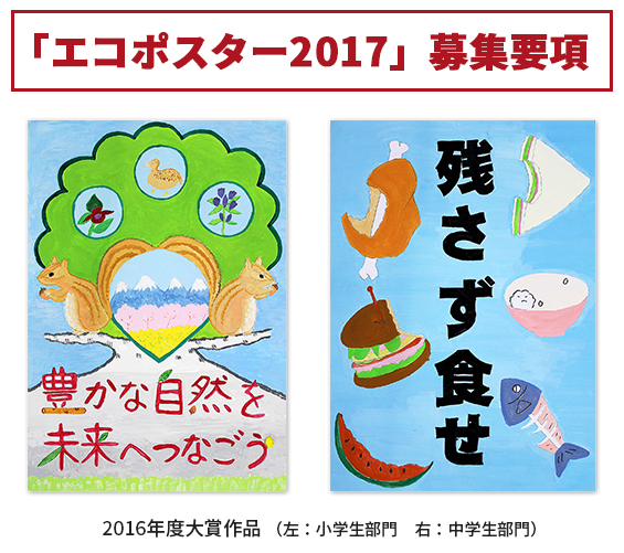 地球を守ろう プロジェクト エコポスター17 募集要項