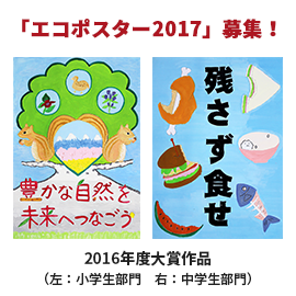 「エコポスター2017」募集要項