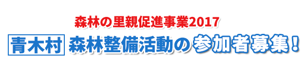 森林の里親促進事業2017 青木村 森林整備活動の参加者募集！