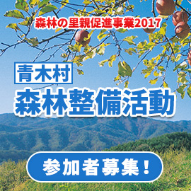 森林の里親促進事業2017 青木村 森林整備活動の参加者募集！