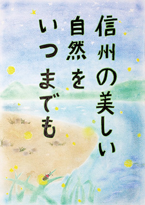 エコポスター2017「小学生部門」優秀賞