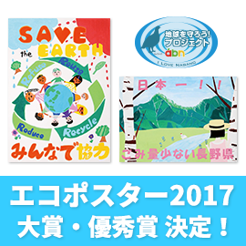 「エコポスター2017」大賞・優秀賞 決定！