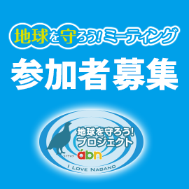 第4回「地球を守ろう！ミーティング」