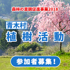 森林の里親促進事業2018 青木村「植樹活動」参加者募集！