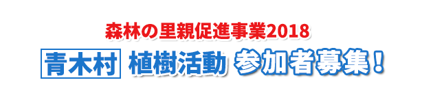 森林の里親促進事業2018 青木村「植樹活動」参加者募集！