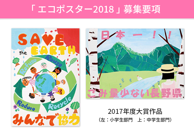 「エコポスター2018」募集要項