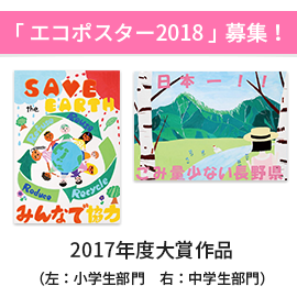 「エコポスター2018」募集要項