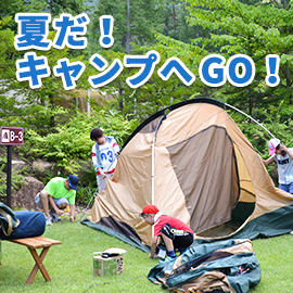 夏だ！キャンプへGO！参加者募集