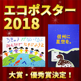 「エコポスター2018」大賞・優秀賞など各賞決定！