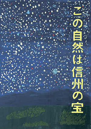 エコポスター2018「中学生部門」努力賞