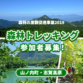 「森林の里親促進事業2019」山ノ内町・志賀高原「森林トレッキング」！