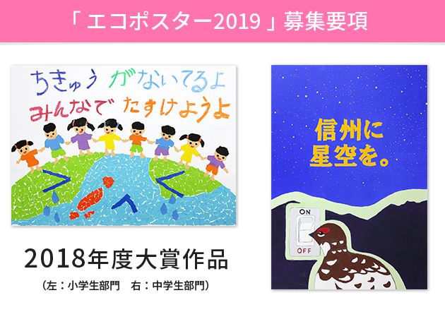 地球を守ろう プロジェクト エコポスター19 募集要項