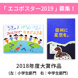 「エコポスター2019」募集要項