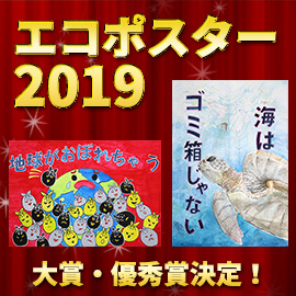 「エコポスター2019」大賞・優秀賞など各賞決定！