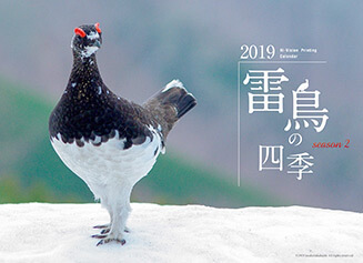 カレンダー「雷鳥の四季2019」