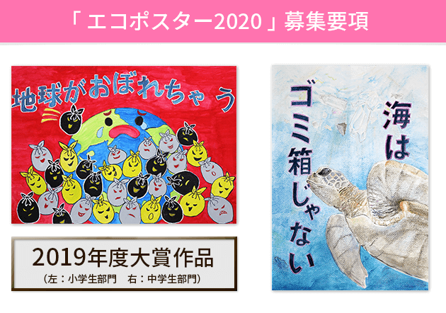 「エコポスター2020」募集要項