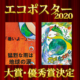 地球を守ろう プロジェクト エコポスター 大賞 優秀賞など各賞決定