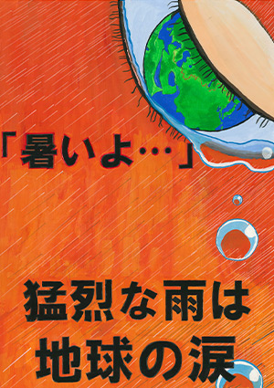 地球を守ろう プロジェクト エコポスター 大賞 優秀賞など各賞決定