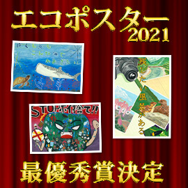 「信州エコポスター2021」最優秀作品など各賞決定！