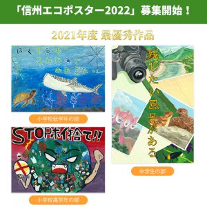 「信州エコポスターコンクール2022」募集開始！