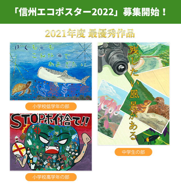 信州エコポスターコンクール2022　募集開始！