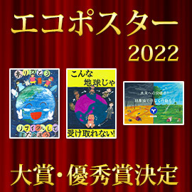 「信州エコポスター2022」最優秀賞など各賞決定！