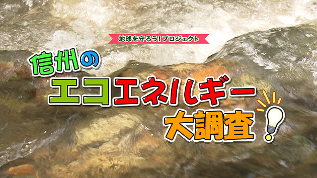 地球を守ろう！プロジェクト 信州のエコエネルギー大調査（2023年2月18日 土曜 午後2時55分）