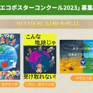 「信州エコポスターコンクール2023」募集開始！