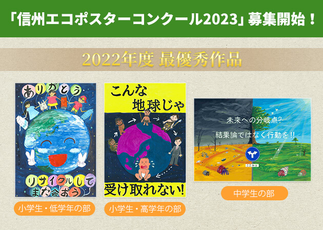 「信州エコポスターコンクール2023」募集開始！