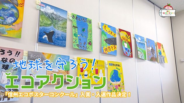 「信州エコポスターコンクール」入賞・入選作品決定！（地球を守ろう！エコアクション）