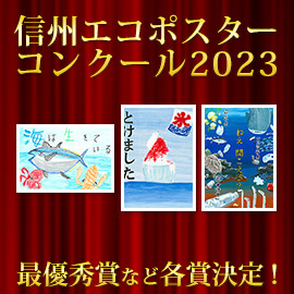 「信州エコポスターコンクール2023」最優秀賞など各賞決定！