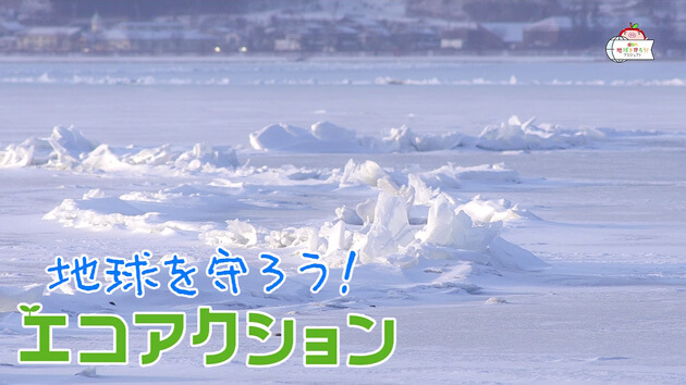 地球を守ろう！エコアクション（2023年12月21日 木曜 よる6時55分）