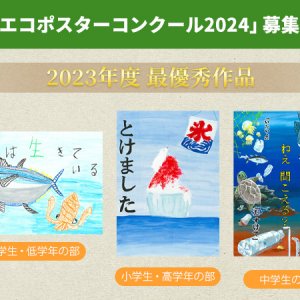 「信州エコポスターコンクール2024」募集開始！
