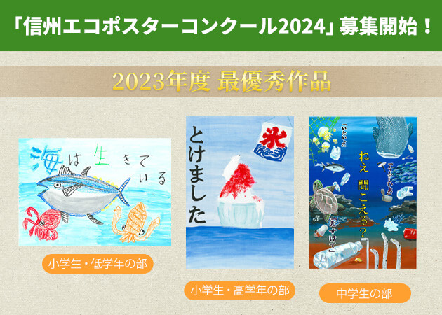 「信州エコポスターコンクール2024」募集開始！