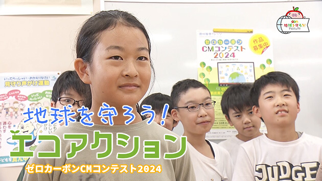 地球を守ろう！エコアクション
