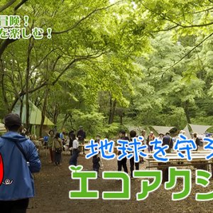 地球を守ろう！エコアクション（2025年6月16日 月曜 よる6時55分）