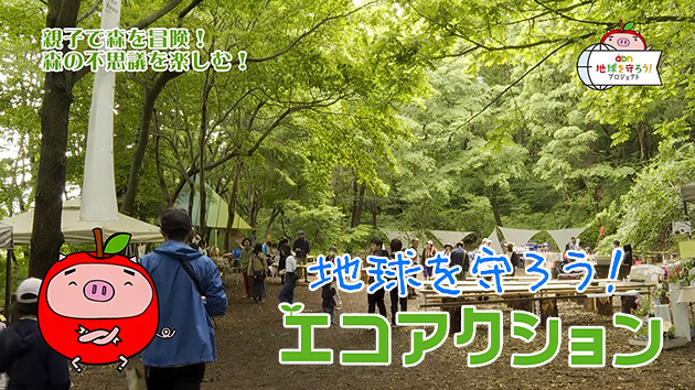 親子で森を冒険！（地球を守ろう！エコアクション・2025年6月16日放送）