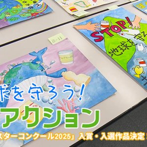 地球を守ろう！エコアクション（2025年11月17日 月曜 よる6時55分）