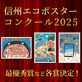 「信州エコポスターコンクール2023」最優秀賞など各賞決定！