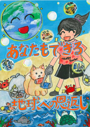 小学生・高学年の部 最優秀賞 山田 彩梅(やまだ あやめ)さん / 富士見町立富士見小学校 5年