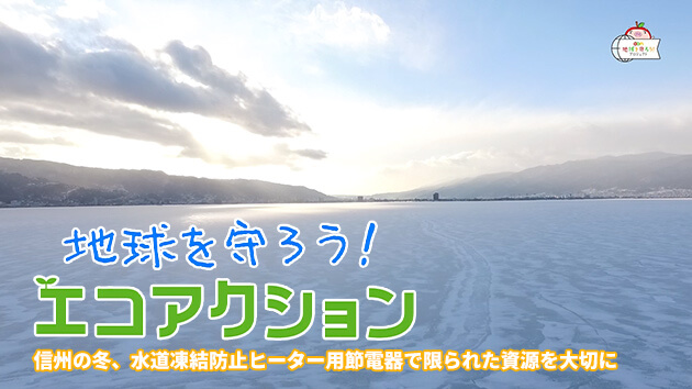 地球を守ろう！エコアクション